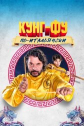 Кунг-фу по-итальянски онлайн бесплатно HD Rezka