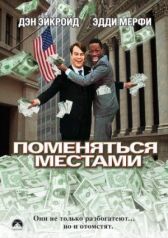 Поменяться местами онлайн бесплатно HD Rezka