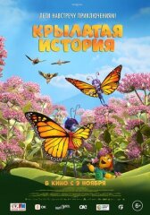 Крылатая история онлайн бесплатно HD Rezka