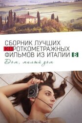 Italian Best Shorts 6: Дом, милый дом онлайн бесплатно HD Rezka