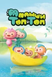 Малыши Топ-Топ онлайн бесплатно HD Rezka