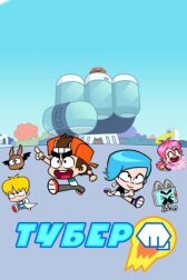 Тубер онлайн бесплатно HD Rezka