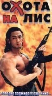 Охота на лис онлайн бесплатно HD Rezka
