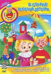 В стране весёлой детства онлайн бесплатно HD Rezka
