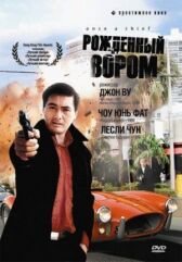 Рожденный вором онлайн бесплатно HD Rezka