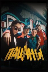 Пацаны онлайн бесплатно HD Rezka