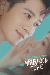 Я слышал, что нравлюсь тебе онлайн бесплатно HD Rezka