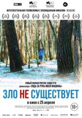Зло не существует онлайн бесплатно HD Rezka
