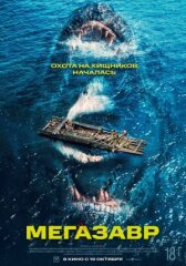 Мегазавр онлайн бесплатно HD Rezka