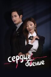 Сердцебиение онлайн бесплатно HD Rezka