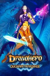 Драгонеро. Сказания Паладинов онлайн бесплатно HD Rezka