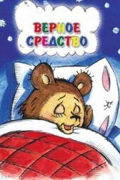 Верное средство онлайн бесплатно HD Rezka