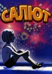 Салют онлайн бесплатно HD Rezka