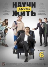 Научи меня жить онлайн бесплатно HD Rezka