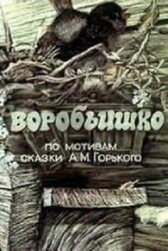 Воробьишко онлайн бесплатно HD Rezka