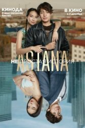 Astana. Непростая история онлайн бесплатно HD Rezka