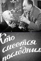 Кто смеётся последним онлайн бесплатно HD Rezka