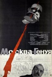 Москва — Генуя онлайн бесплатно HD Rezka
