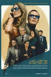 Чёрный чемодан – двойная игра онлайн бесплатно HD Rezka