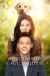 Свидание с будущим онлайн бесплатно HD Rezka