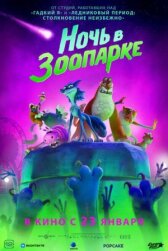 Ночь в зоопарке онлайн бесплатно HD Rezka