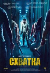 Схватка онлайн бесплатно HD Rezka