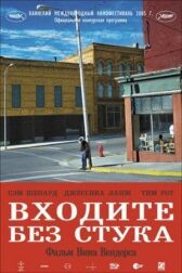 Входите без стука онлайн бесплатно HD Rezka
