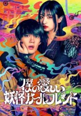 Моя немертвая подружка-ёкай онлайн бесплатно HD Rezka