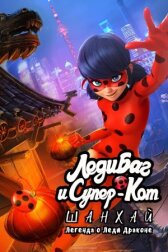 Леди Баг и Супер-Кот: Шанхай. Легенда о Леди Драконе онлайн бесплатно HD Rezka