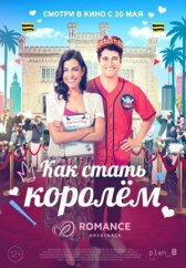 Как стать королём онлайн бесплатно HD Rezka