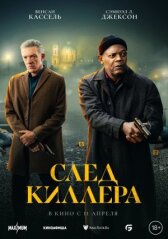 След киллера онлайн бесплатно HD Rezka