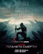 Хищник: Планета смерти онлайн бесплатно HD Rezka