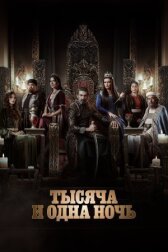 Тысяча и одна ночь онлайн бесплатно HD Rezka