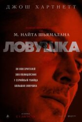 Ловушка онлайн бесплатно HD Rezka