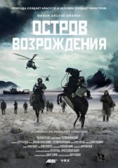 Остров возрождения онлайн бесплатно HD Rezka