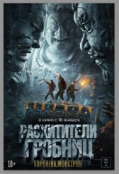 Расхитители гробниц. Королева монстров онлайн бесплатно HD Rezka