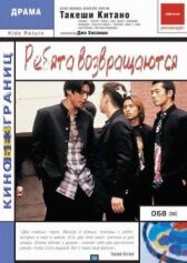 Ребята возвращаются онлайн бесплатно HD Rezka