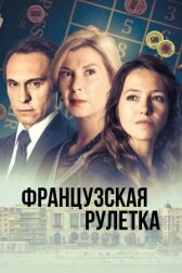 Французская рулетка онлайн бесплатно HD Rezka