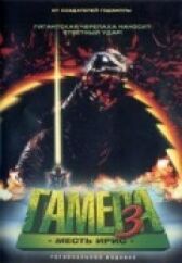 Гамера 3: Месть Ирис онлайн бесплатно HD Rezka