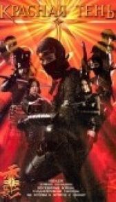 Красная тень онлайн бесплатно HD Rezka