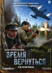 Время вернуться онлайн бесплатно HD Rezka