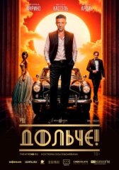 Дольче! онлайн бесплатно HD Rezka