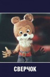 Сверчок онлайн бесплатно HD Rezka