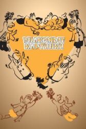 Знакомые картинки онлайн бесплатно HD Rezka