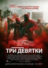 Три девятки онлайн бесплатно HD Rezka