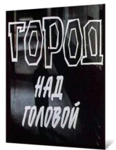 Город над головой онлайн бесплатно HD Rezka