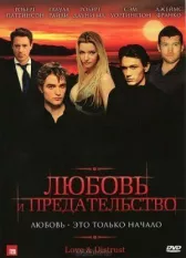 Любовь и предательство онлайн бесплатно HD Rezka