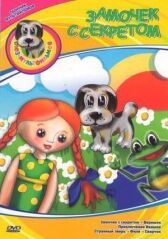 Замочек с секретом онлайн бесплатно HD Rezka