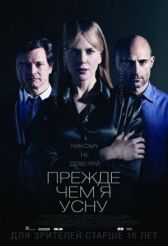 Прежде чем я усну онлайн бесплатно HD Rezka