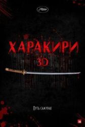 Харакири 3D онлайн бесплатно HD Rezka